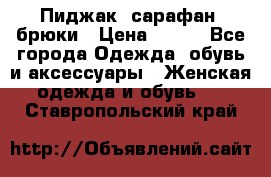 Пиджак, сарафан, брюки › Цена ­ 200 - Все города Одежда, обувь и аксессуары » Женская одежда и обувь   . Ставропольский край